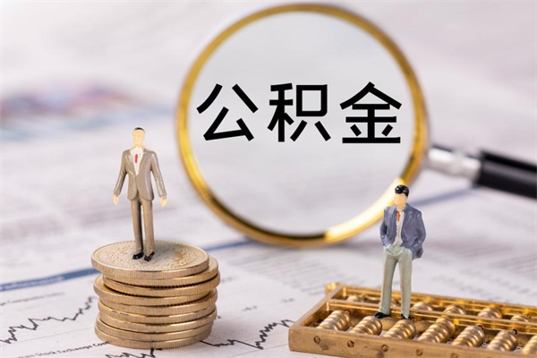 涉县离职可以取出全部公积金吗（离职后可以取出全部公积金吗）