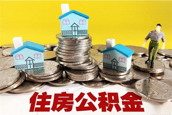 涉县辞职可以取出公积金吗（辞职可取住房公积金）