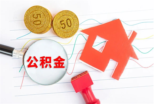 涉县急用如何提住房公积金（急用钱,怎么把住房公积金提取出来使用?）