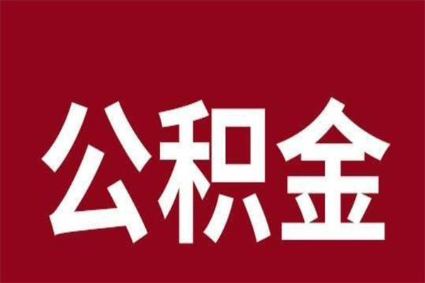 涉县离职后可以提出公积金吗（离职了可以取出公积金吗）