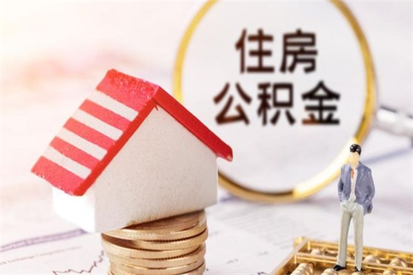 涉县公积金辞职了可以取吗（住房公积金辞职能取吗）