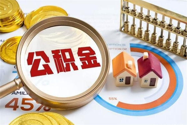 涉县公积金怎么可以取出来（怎样可以取出住房公积金卡里的钱）