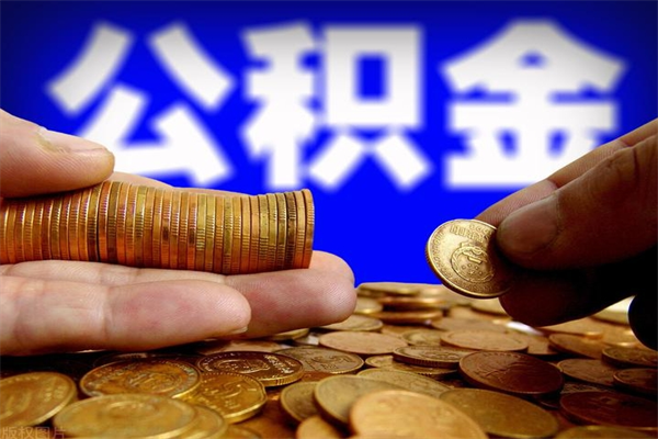 涉县不封存可以取钱公积金中的钱么（公积金不封存能提取吗）