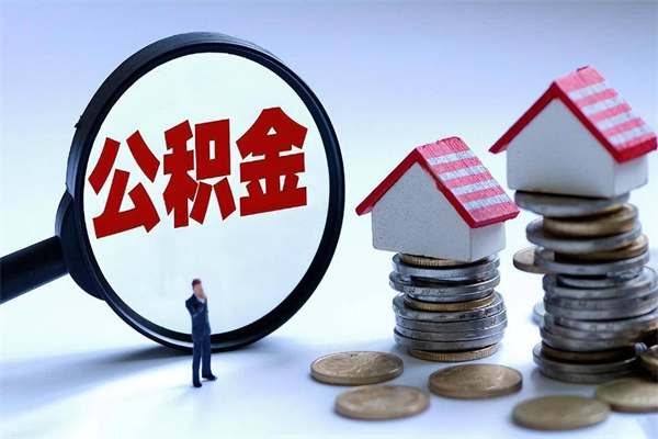 涉县如何取出封存的公积金（怎么提取封存住房公积金的钱）