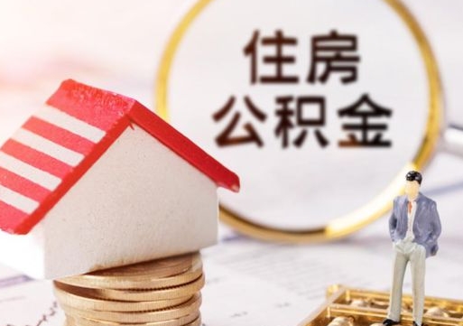 涉县第二次取住房公积金（第二次取公积金能取多少钱）