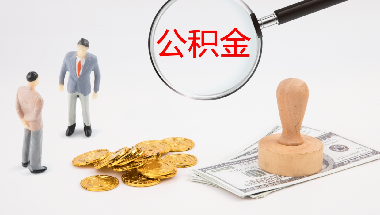 涉县离职公积金提出（离职公积金提取出来有什么影响吗）