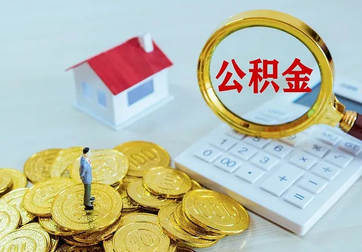 涉县住房公积金离职后怎么取出（公积金离职后去哪提取）