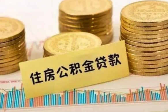 涉县离职公积金是否可以取（离职的公积金能全部提取吗）