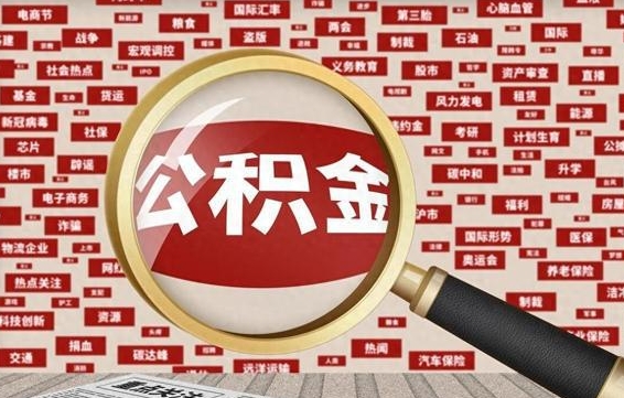 涉县住房离职公积金怎么取出来（离职公积金提取流程2021）