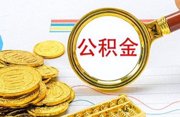 涉县离职了公积金怎么提出来（离职的公积金怎么取出来）